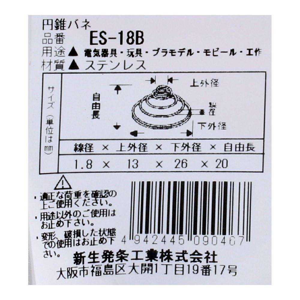 SHK(新生発条工業)  円錐 バネ ES-18B 2個入