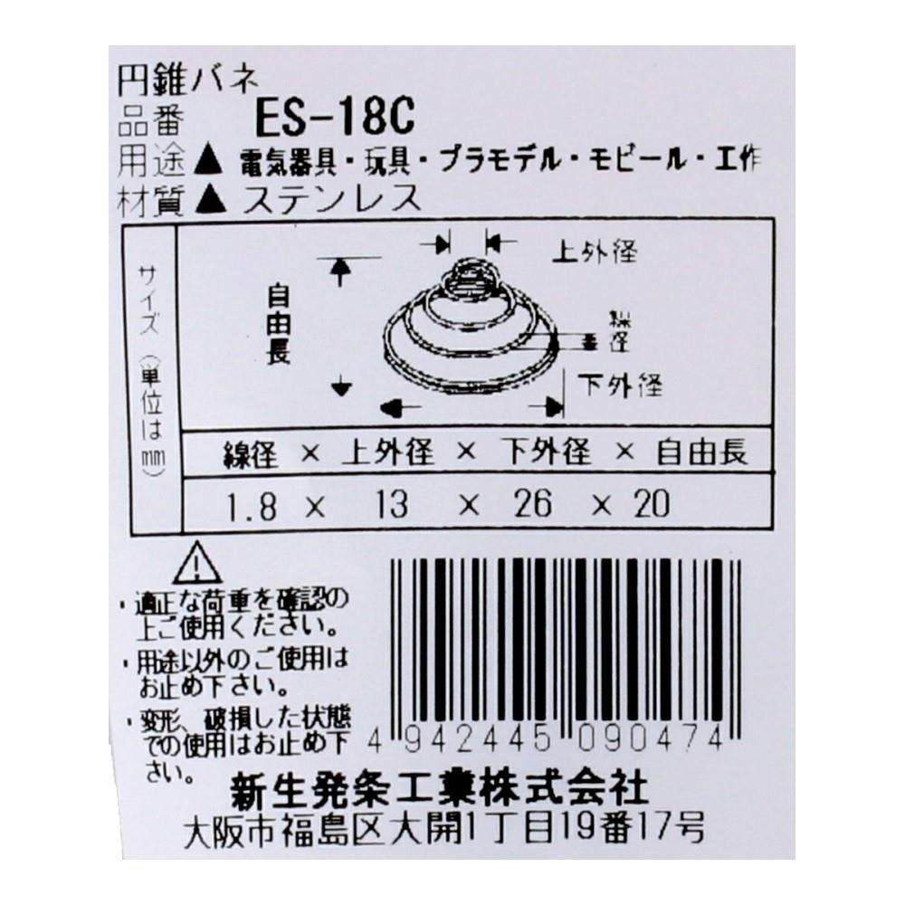 SHK(新生発条工業)  円錐 バネ ES-18C 2個入