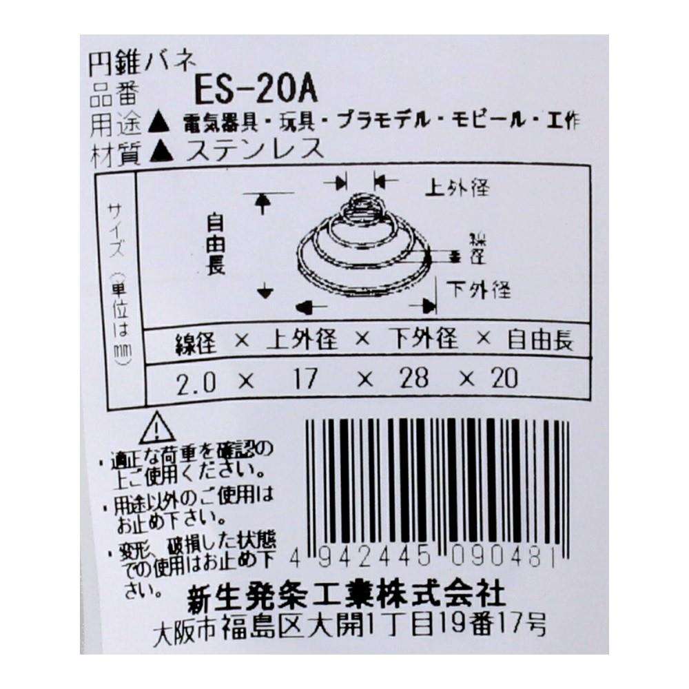 SHK(新生発条工業)  円錐 バネ ES-20A 2個入