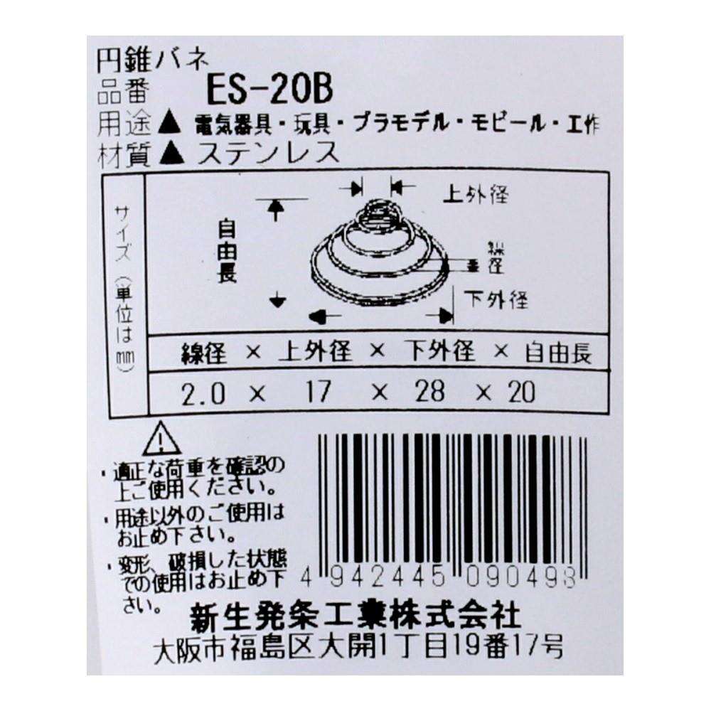 SHK(新生発条工業)  円錐 バネ ES-20B 2個入