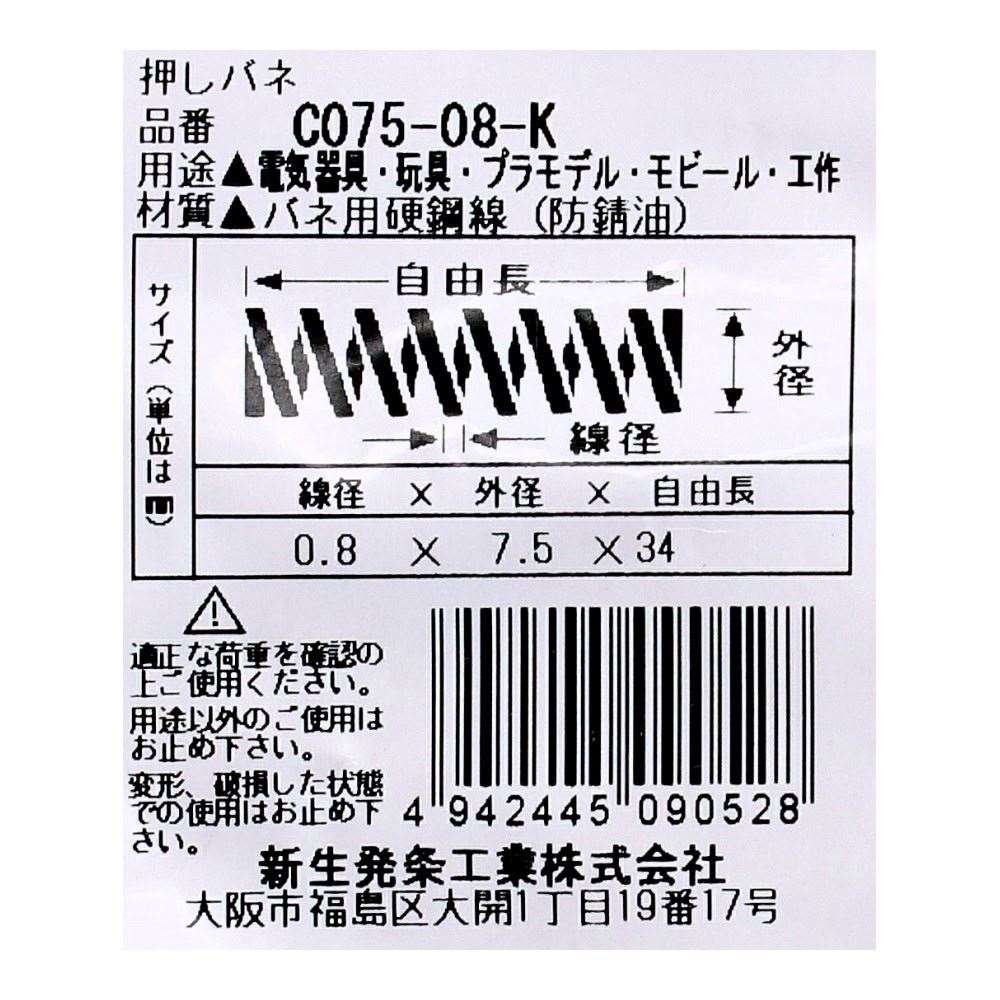 SHK ( 新生発条工業 )  精密圧縮コイルバネ C075-08-K C075-08-K