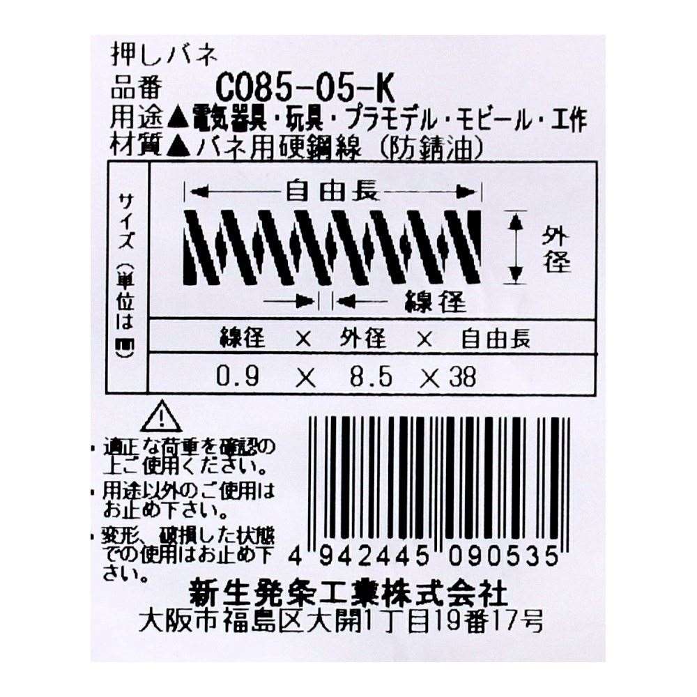 SHK ( 新生発条工業 )  精密圧縮コイルバネ C085-05-K C085-05-K