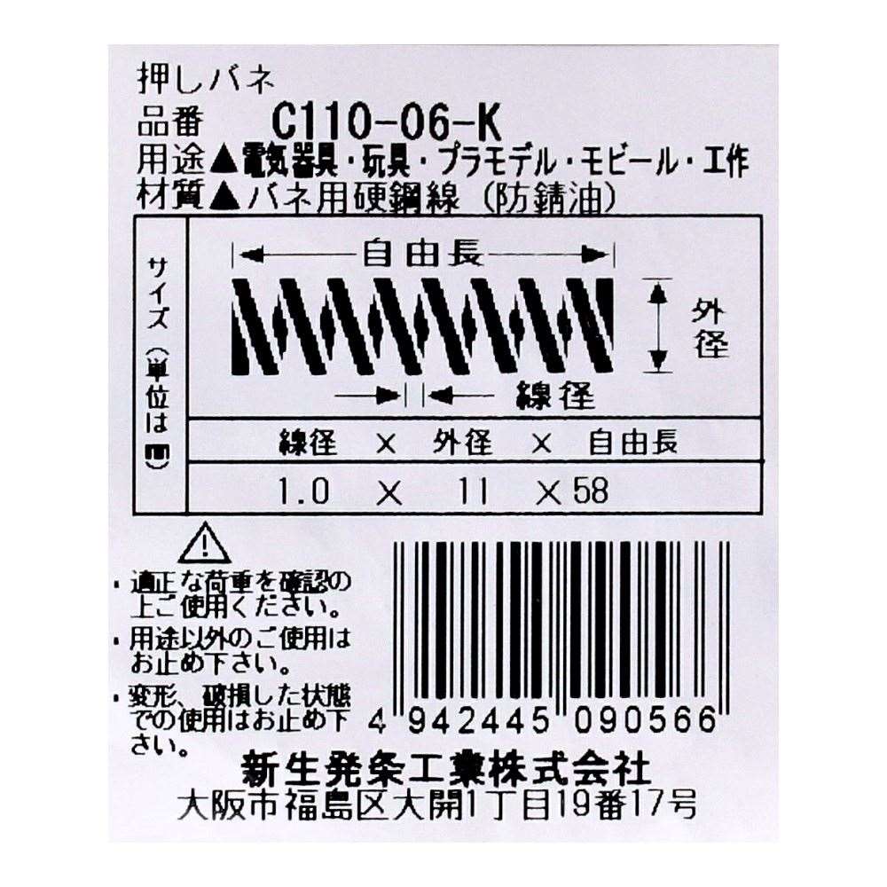 SHK ( 新生発条工業 )  精密圧縮コイルバネ C110-06-K C110-06-K