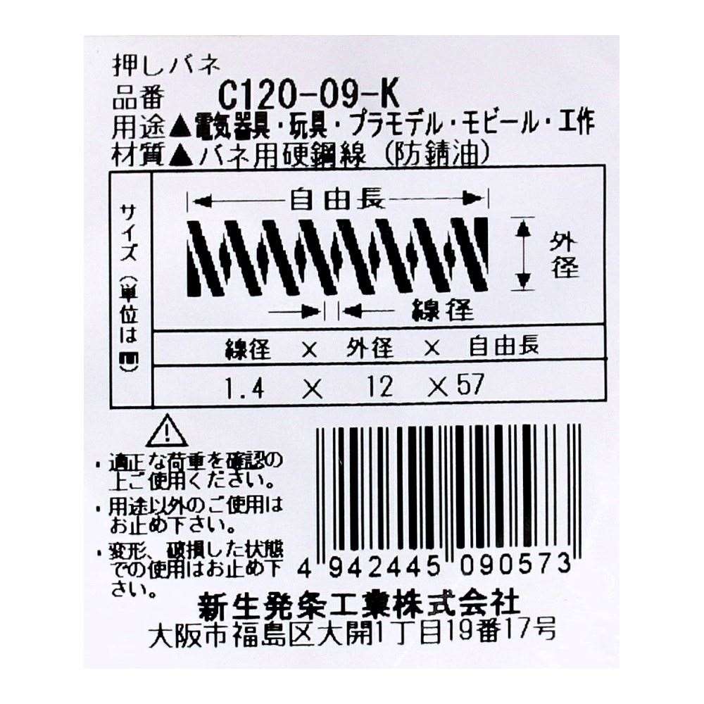 SHK ( 新生発条工業 )  精密圧縮コイルバネ C120-09-K C120-09-K