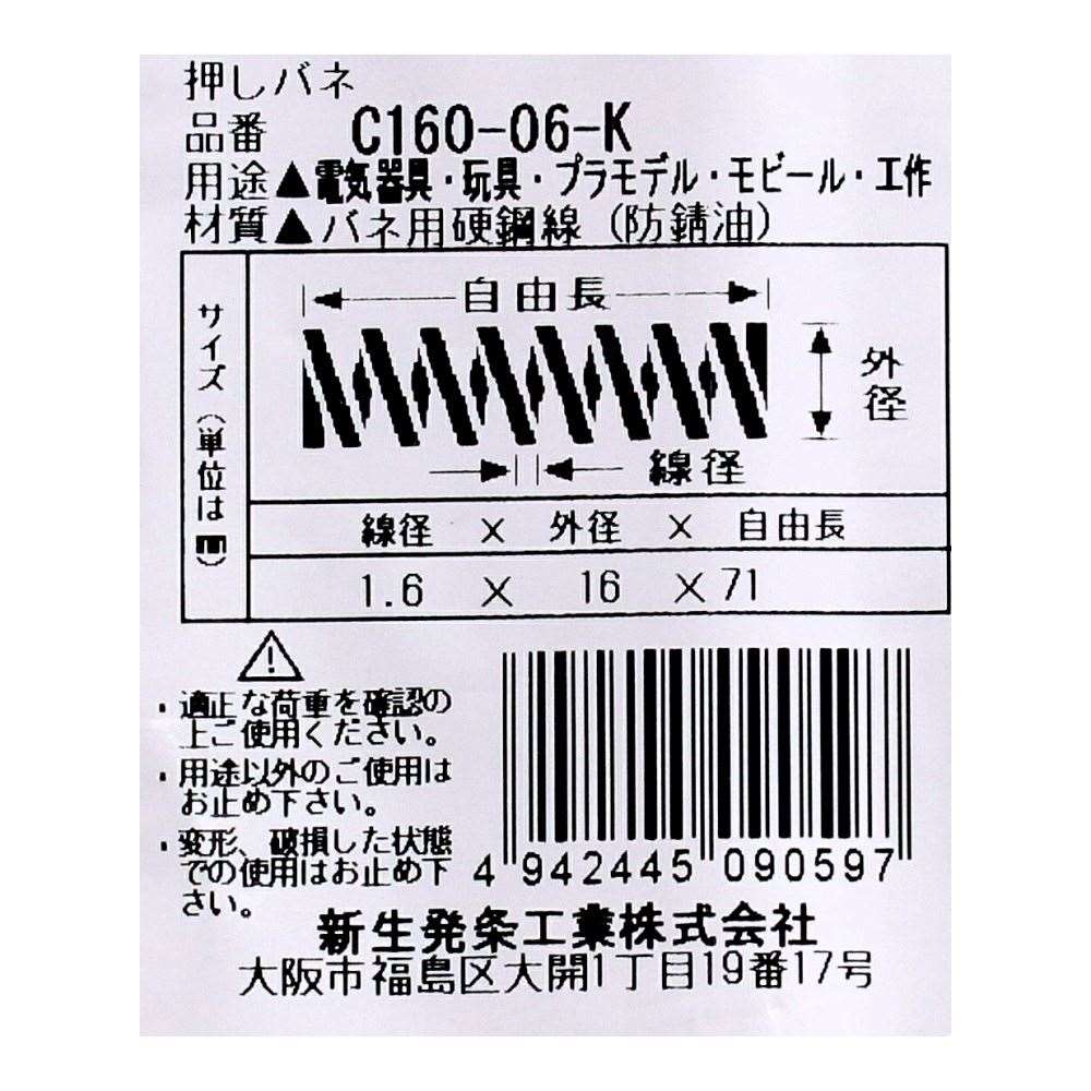 SHK ( 新生発条工業 )  精密圧縮コイルバネ C160-06-K C160-06-K