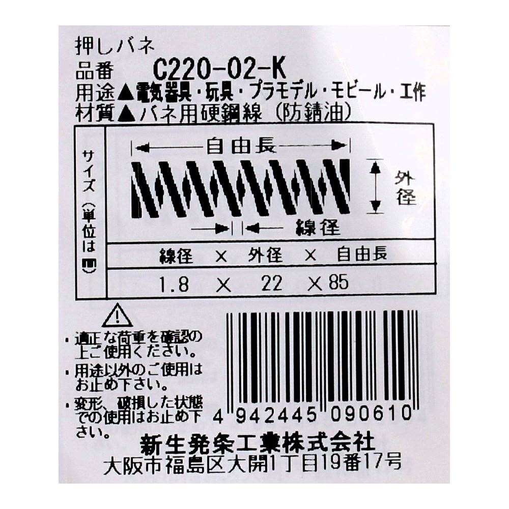 SHK ( 新生発条工業 )  精密圧縮コイルバネ C220-02-K C220-02-K