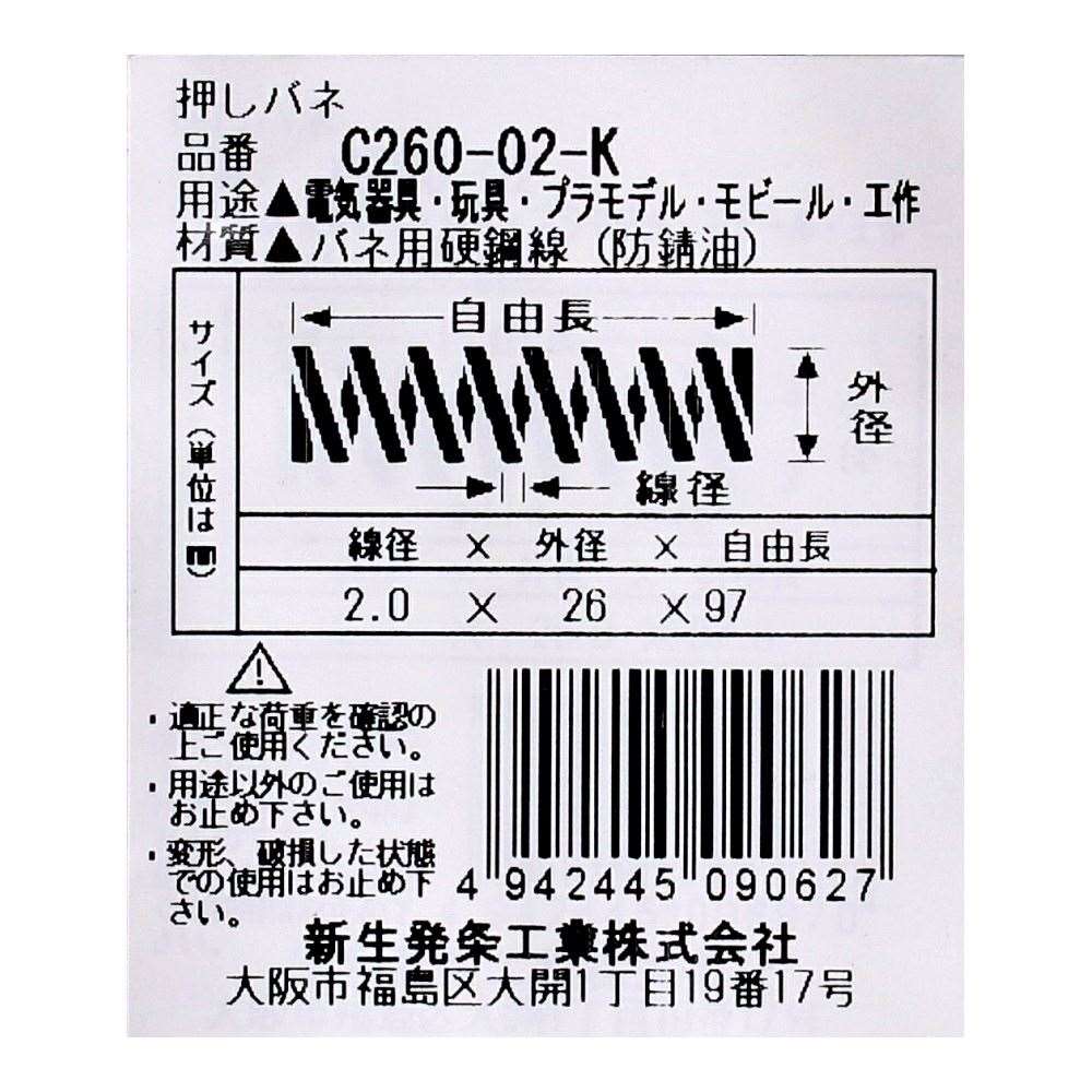 SHK ( 新生発条工業 )  精密圧縮コイルバネ C260-02-K C260-02-K