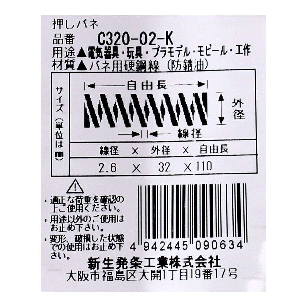 SHK ( 新生発条工業 )  精密圧縮コイルバネ C320-02-K C320-02-K