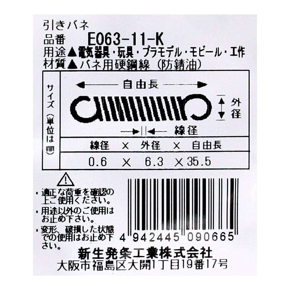 SHK ( 新生発条工業 )  実用小型引張バネ E063-11-K E063-11-K