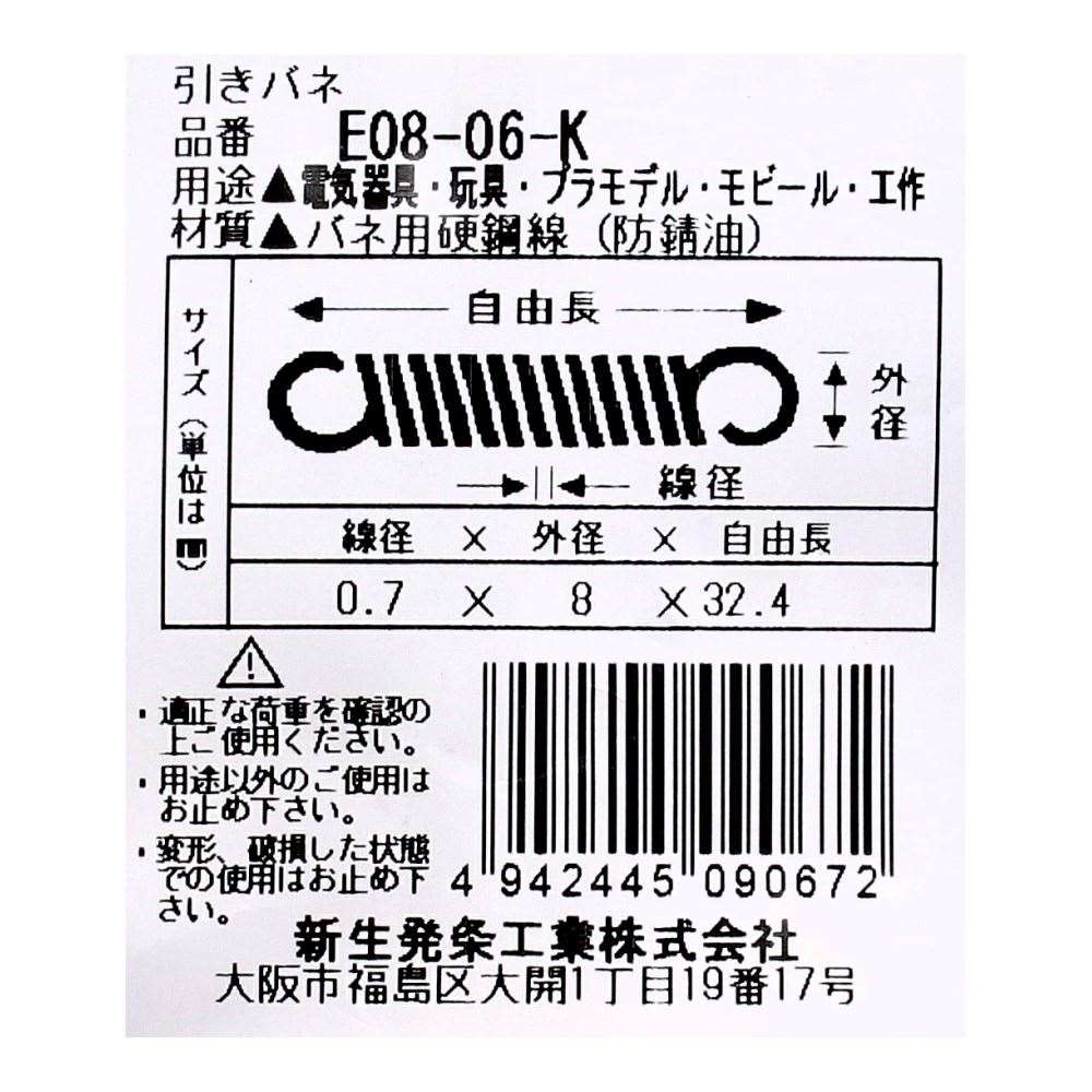 SHK ( 新生発条工業 )  実用小型引張バネ E08-06-K E08-06-K