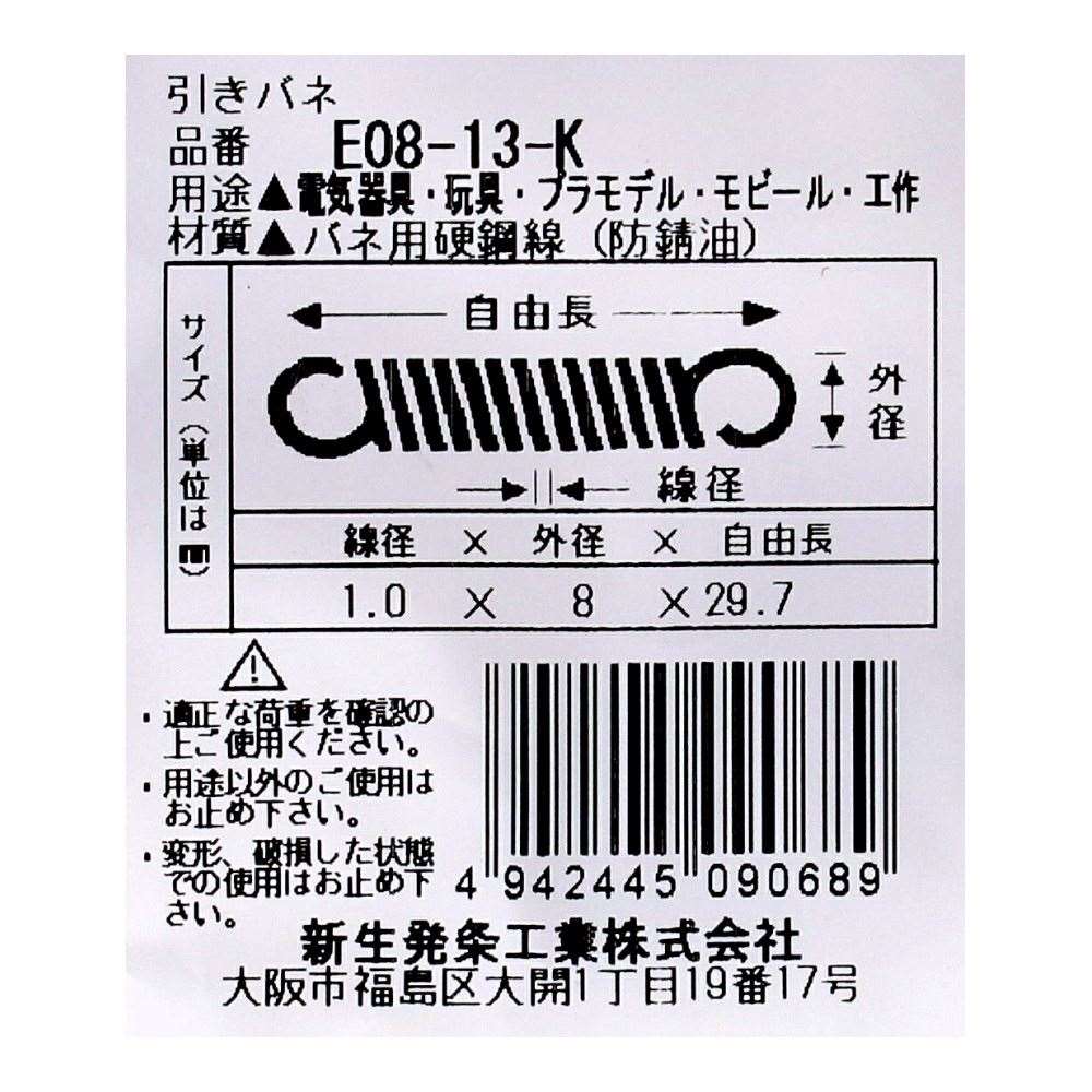 SHK ( 新生発条工業 )  実用小型引張バネ E08-13-K E08-13-K