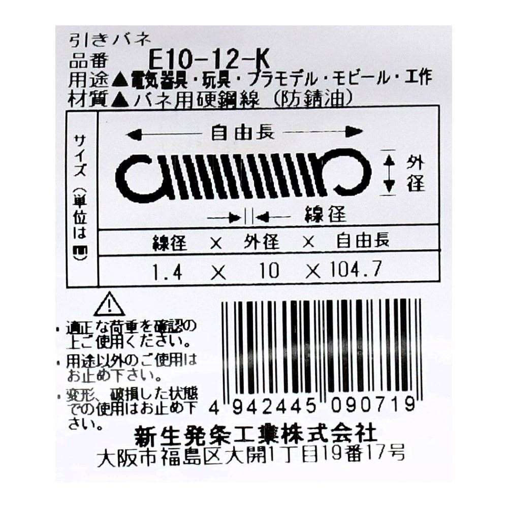 SHK ( 新生発条工業 )  実用小型引張バネ E10-12-K E10-12-K