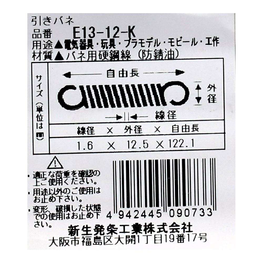 SHK ( 新生発条工業 )  実用小型引張バネ E13-12-K E13-12-K