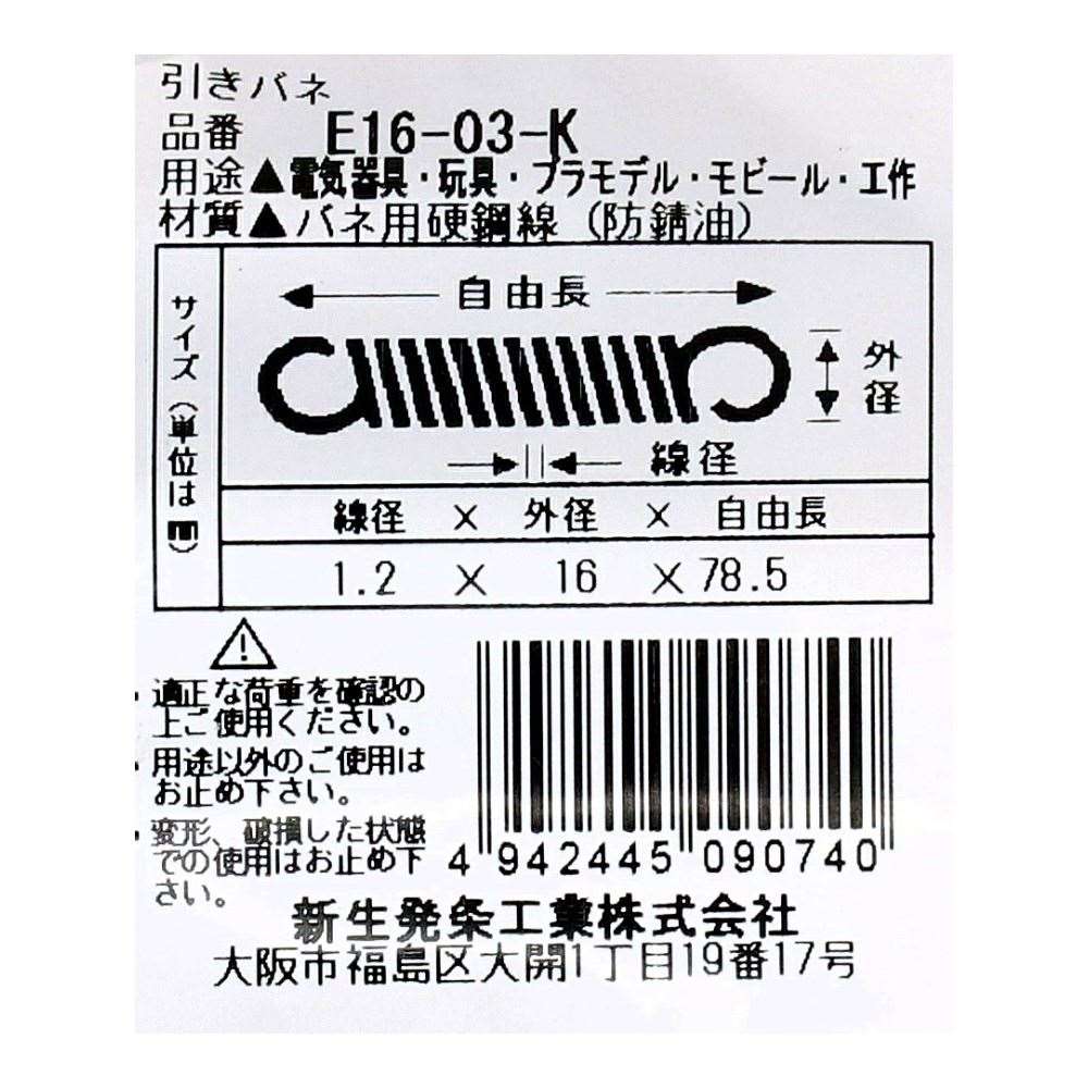 SHK ( 新生発条工業 )  実用小型引張バネ E16-03-K E16-03-K