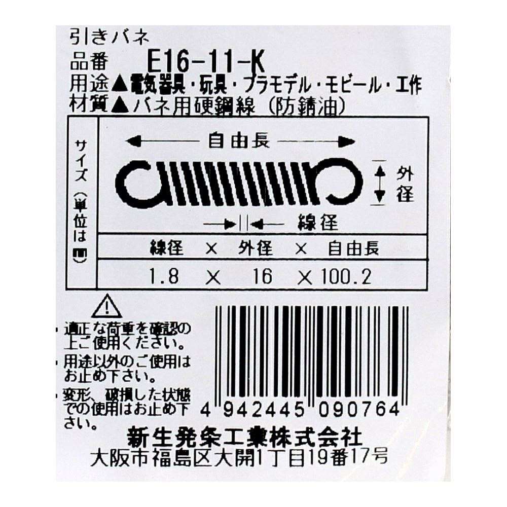 SHK ( 新生発条工業 )  実用小型引張バネ E16-11-K E16-11-K