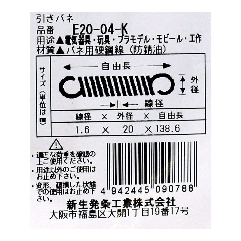 SHK ( 新生発条工業 )  実用小型引張バネ E20-04-K E20-04-K