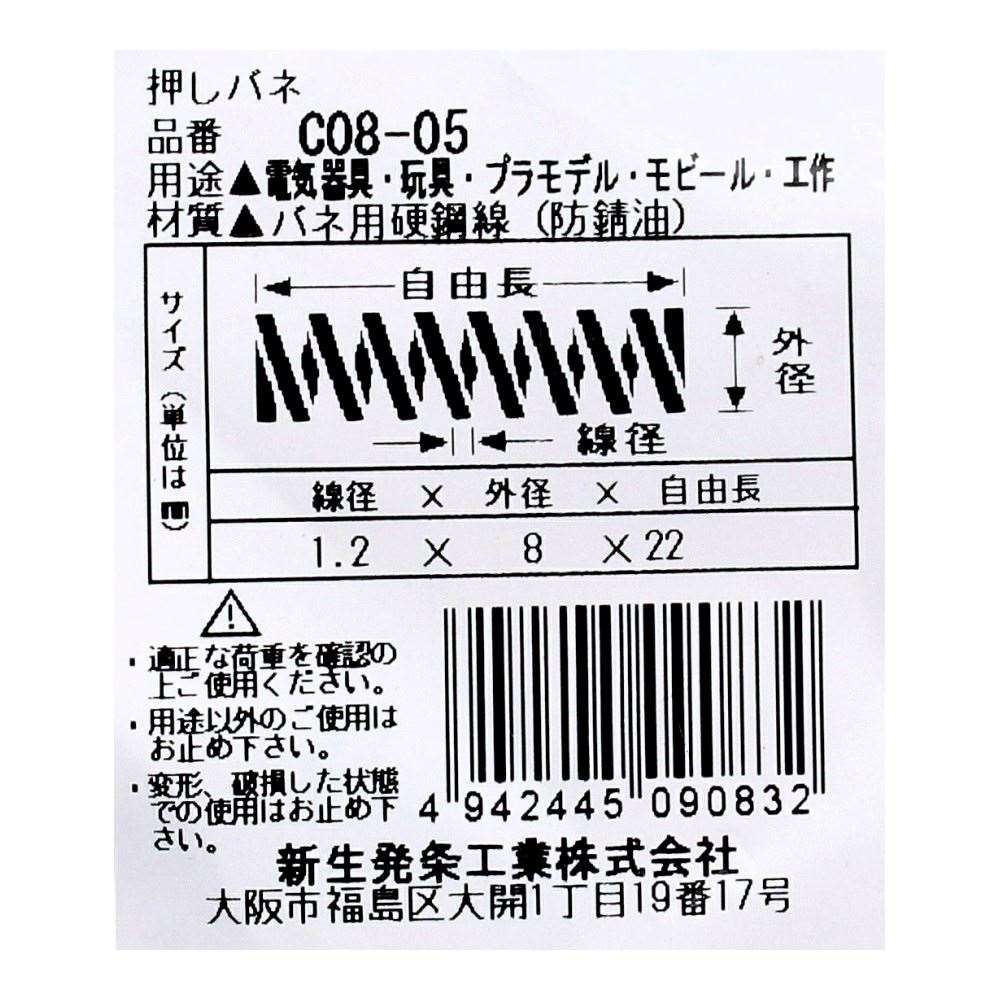 SHK ( 新生発条工業 )  精密圧縮コイルバネ C08-05 C08-05