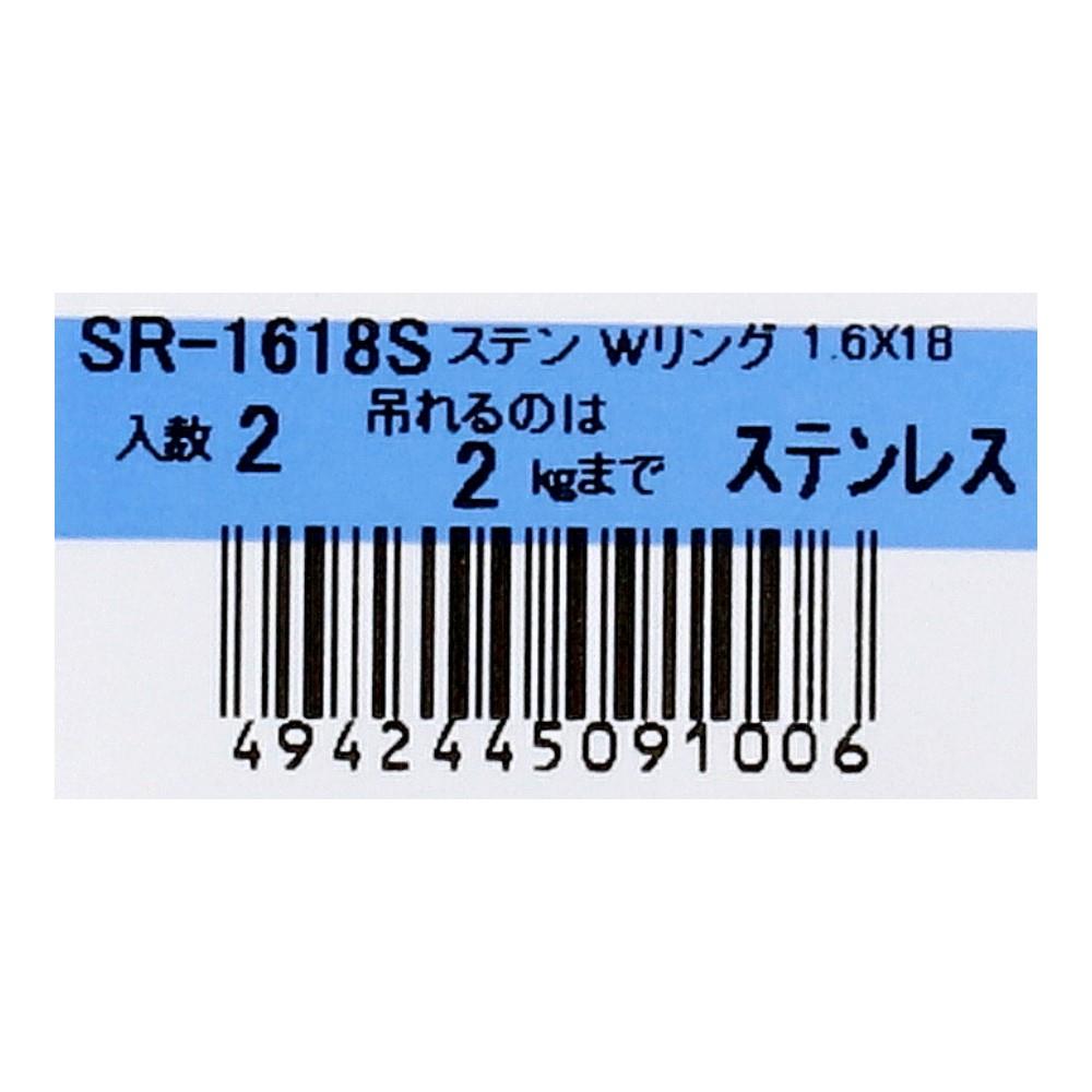 SHK(新生発条工業) 　ステンレスＷリング　ＳＲ－１６１８Ｓ