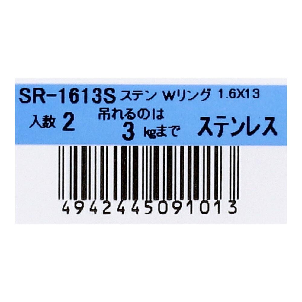 SHK(新生発条工業) 　ステンレスＷリング　ＳＲ－１６１３Ｓ