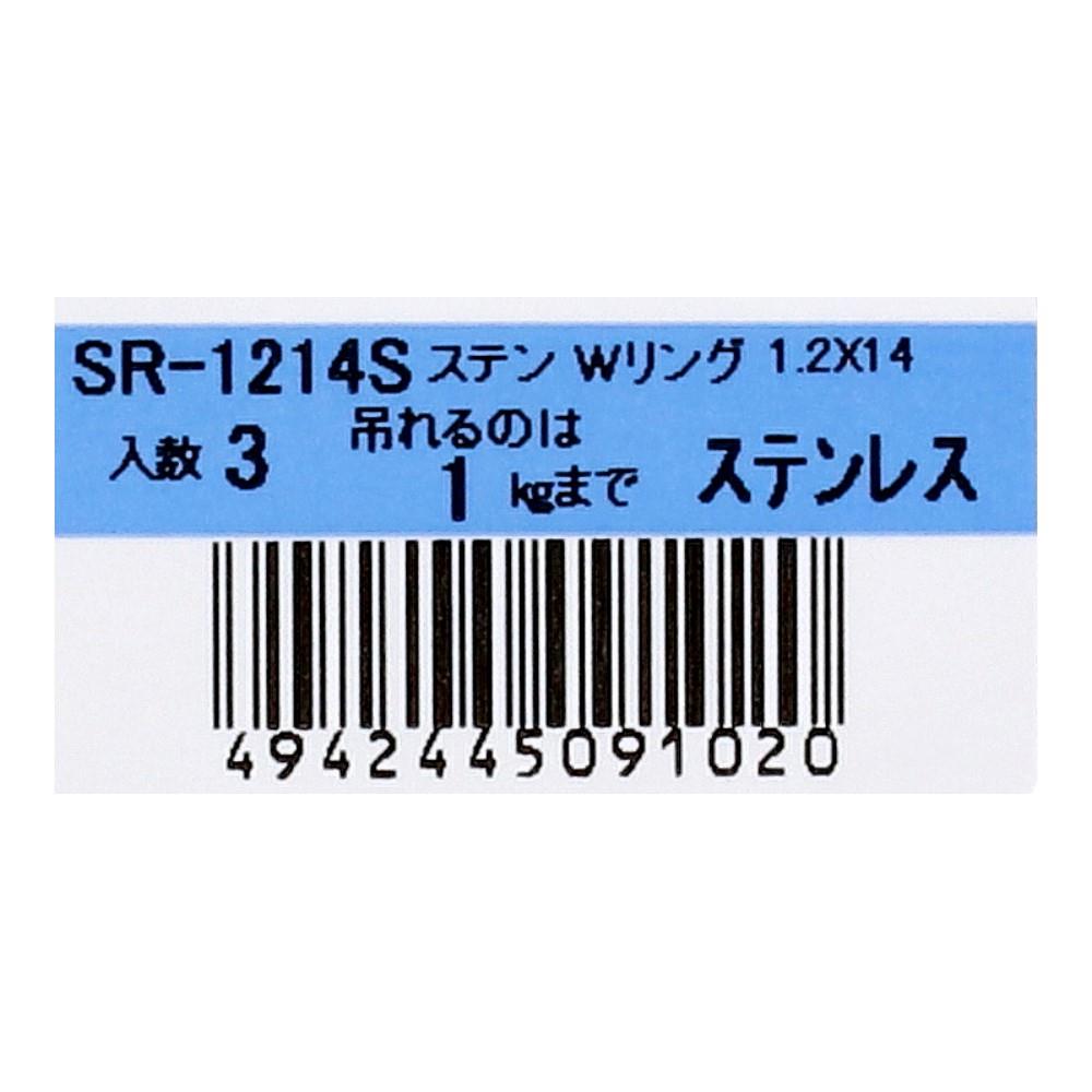 SHK(新生発条工業) 　ステンレスＷリング　ＳＲ－１２１４Ｓ