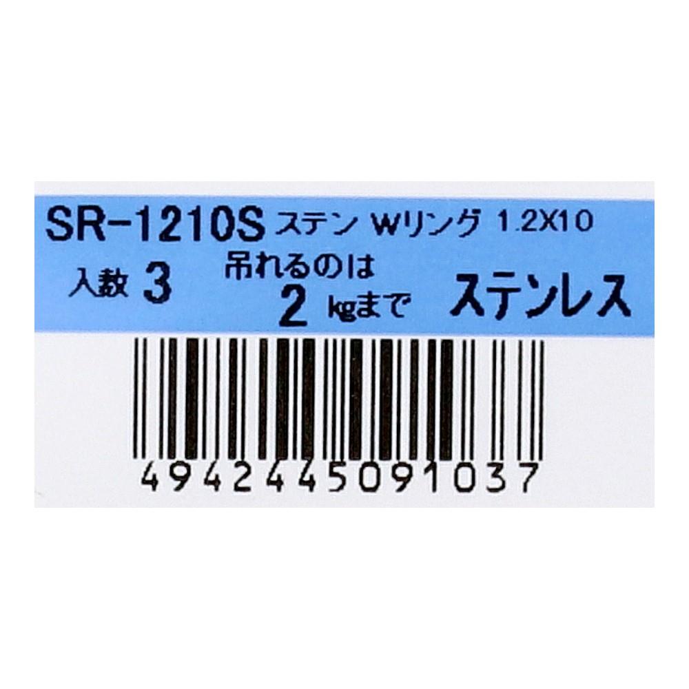 SHK(新生発条工業) 　ステンレスＷリング　ＳＲ－１２１０Ｓ