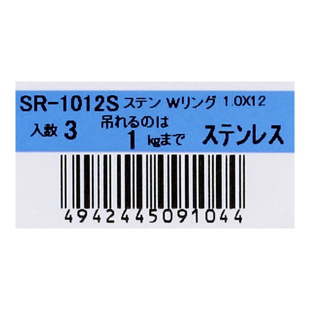 SHK(新生発条工業) 　ステンレスＷリング　ＳＲ－１０１２Ｓ