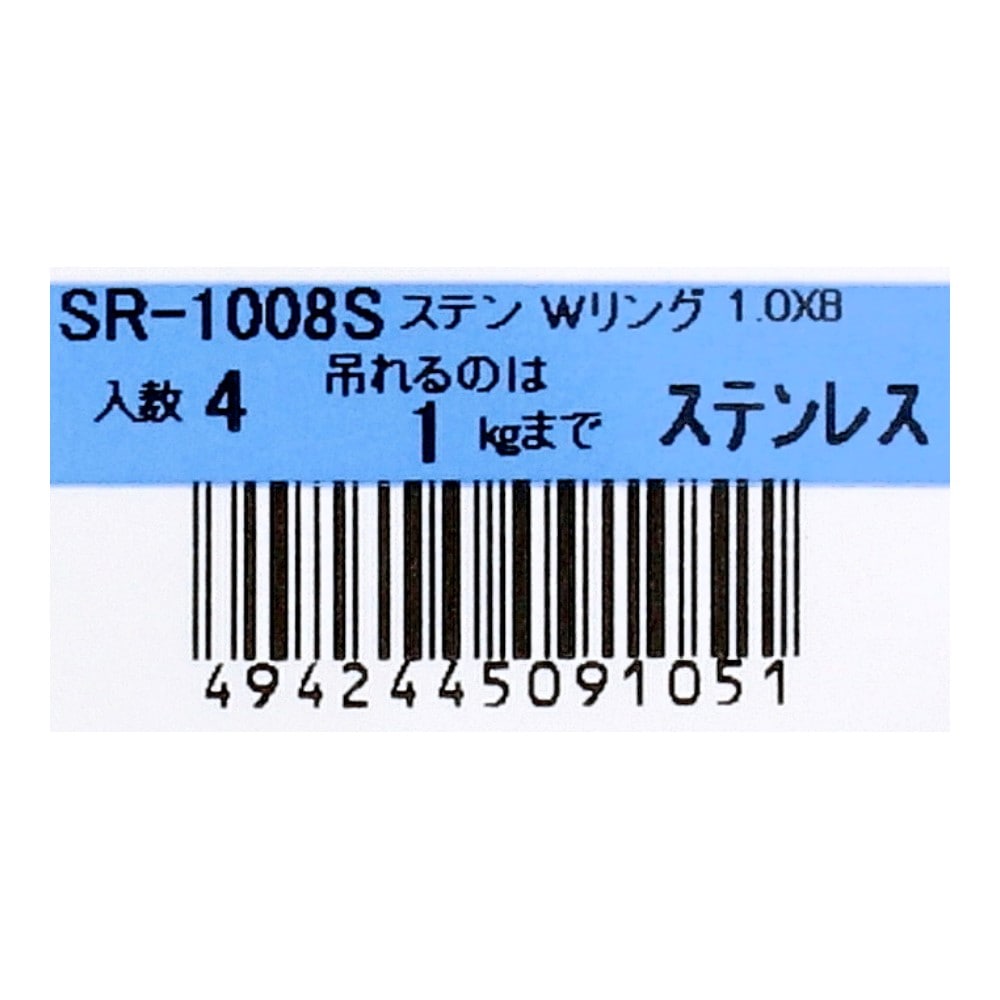 SHK(新生発条工業) 　ステンレスＷリング　ＳＲ－１００８Ｓ