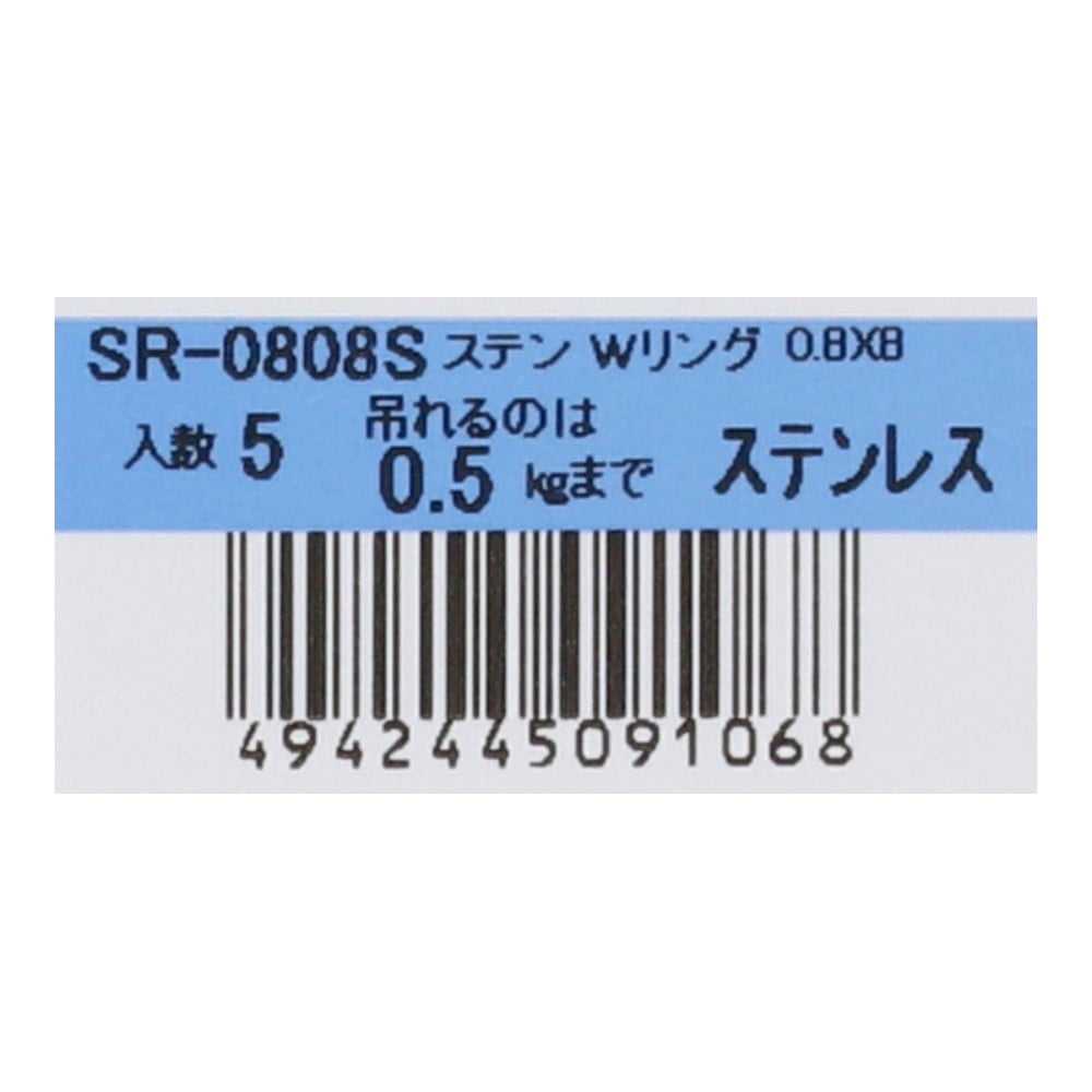 SHK(新生発条工業) 　ステンレスＷリング　ＳＲ－０８０８Ｓ