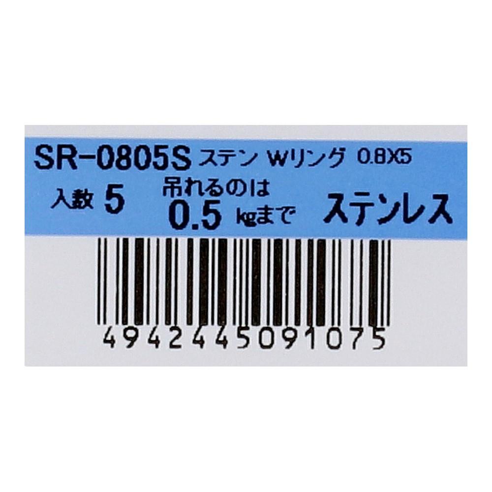 SHK(新生発条工業) 　ステンレスＷリング　ＳＲ－０８０５Ｓ