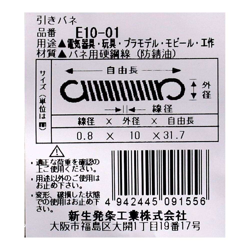 SHK ( 新生発条工業 )  実用小型引張バネ E10-01 E10-01