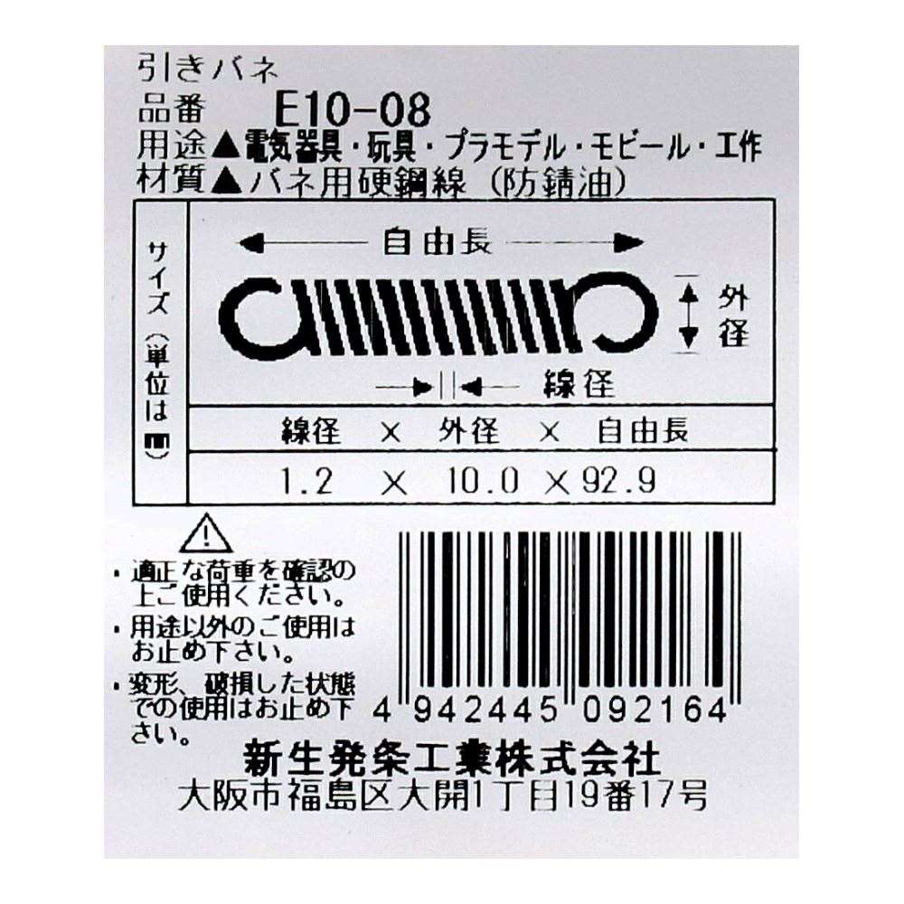 SHK ( 新生発条工業 )  実用小型引張バネ E10-08 E10-08