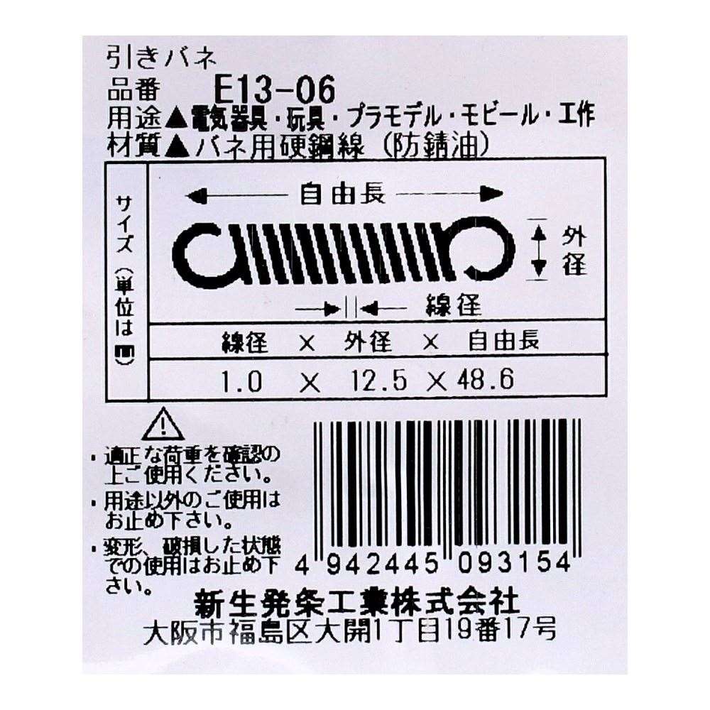 SHK ( 新生発条工業 )  実用小型引張バネ E13-06 E13-06
