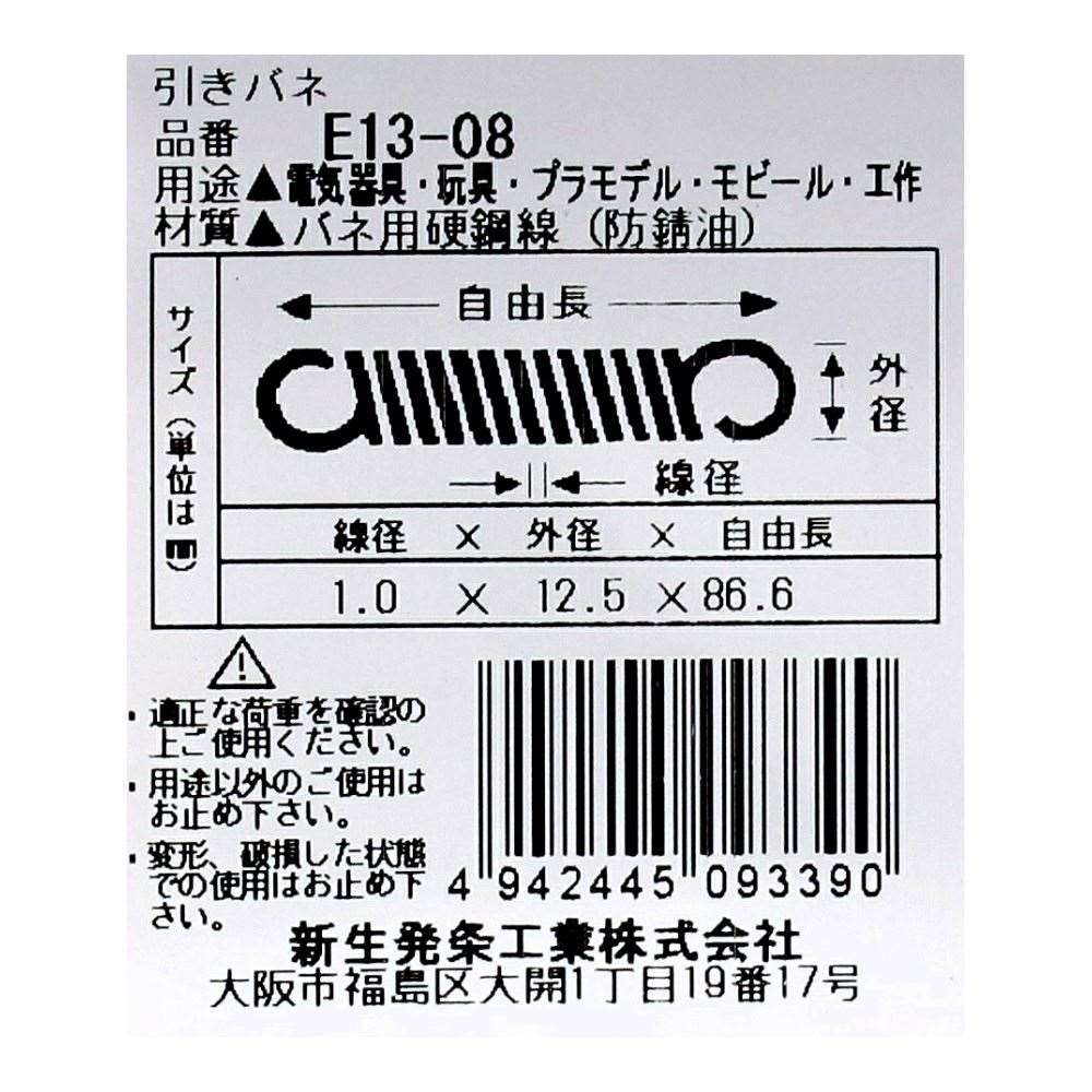 SHK ( 新生発条工業 )  実用小型引張バネ E13-08 E13-08
