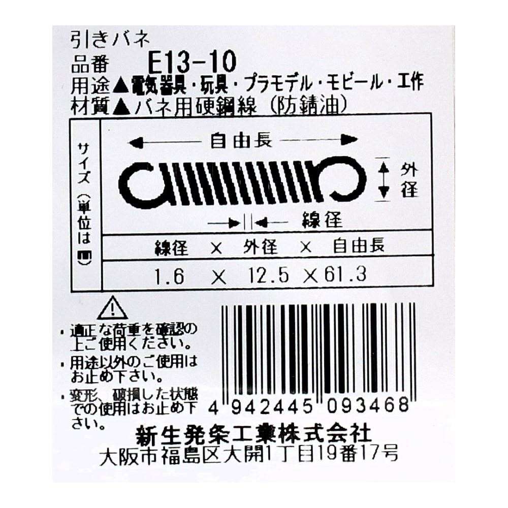 SHK ( 新生発条工業 )  実用小型引張バネ E13-10 E13-10