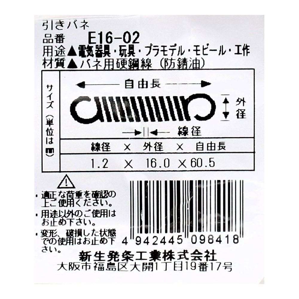 SHK ( 新生発条工業 )  実用小型引張バネ E16-02 E16-02