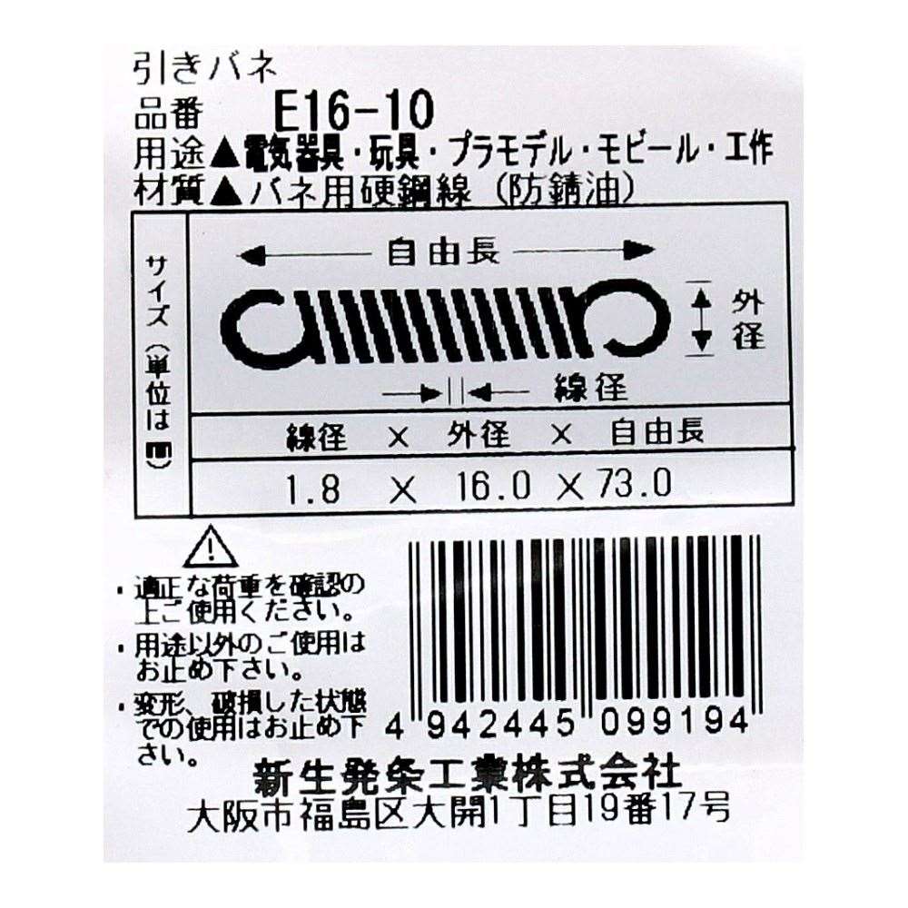 SHK ( 新生発条工業 )  実用小型引張バネ E16-10 E16-10