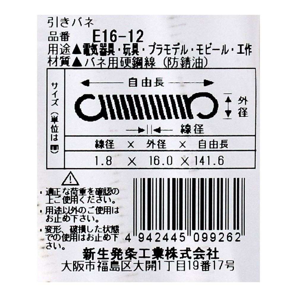 SHK ( 新生発条工業 )  実用小型引張バネ E16-12 E16-12