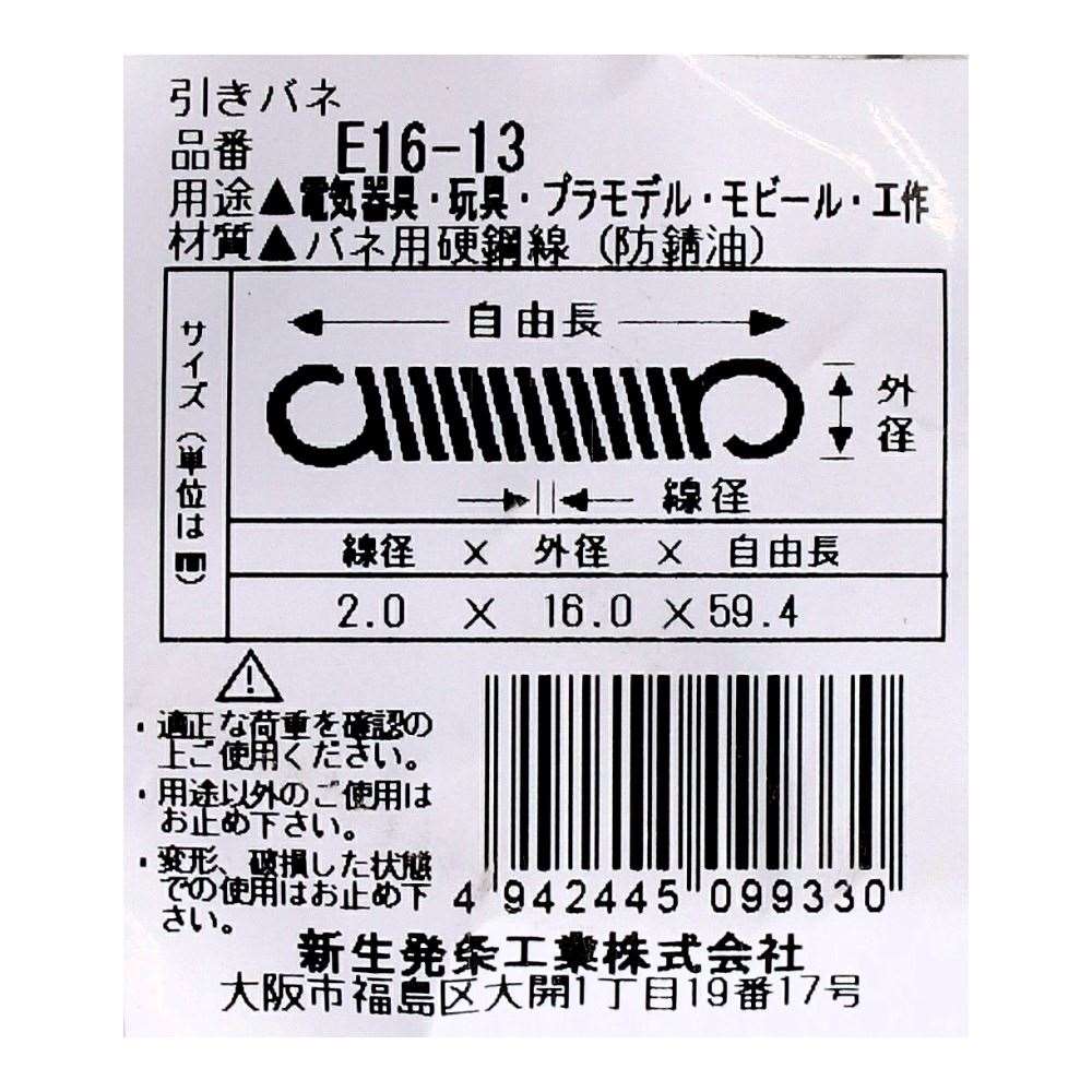 SHK ( 新生発条工業 )  実用小型引張バネ E16-13 E16-13