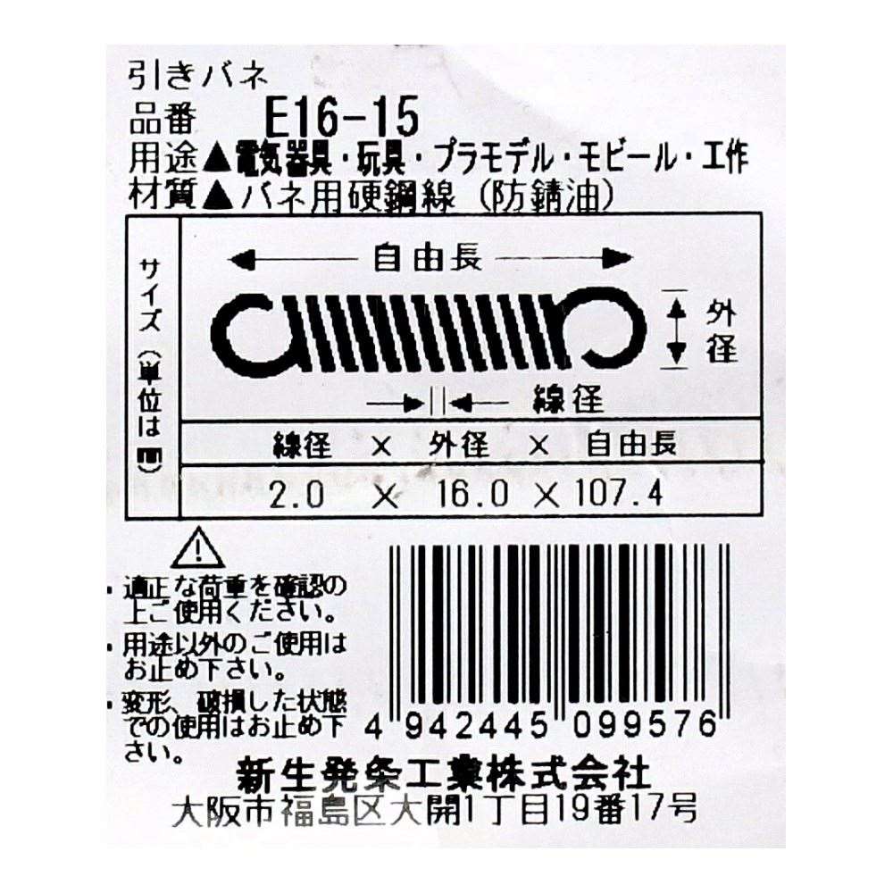 SHK ( 新生発条工業 )  実用小型引張バネ E16-15 E16-15