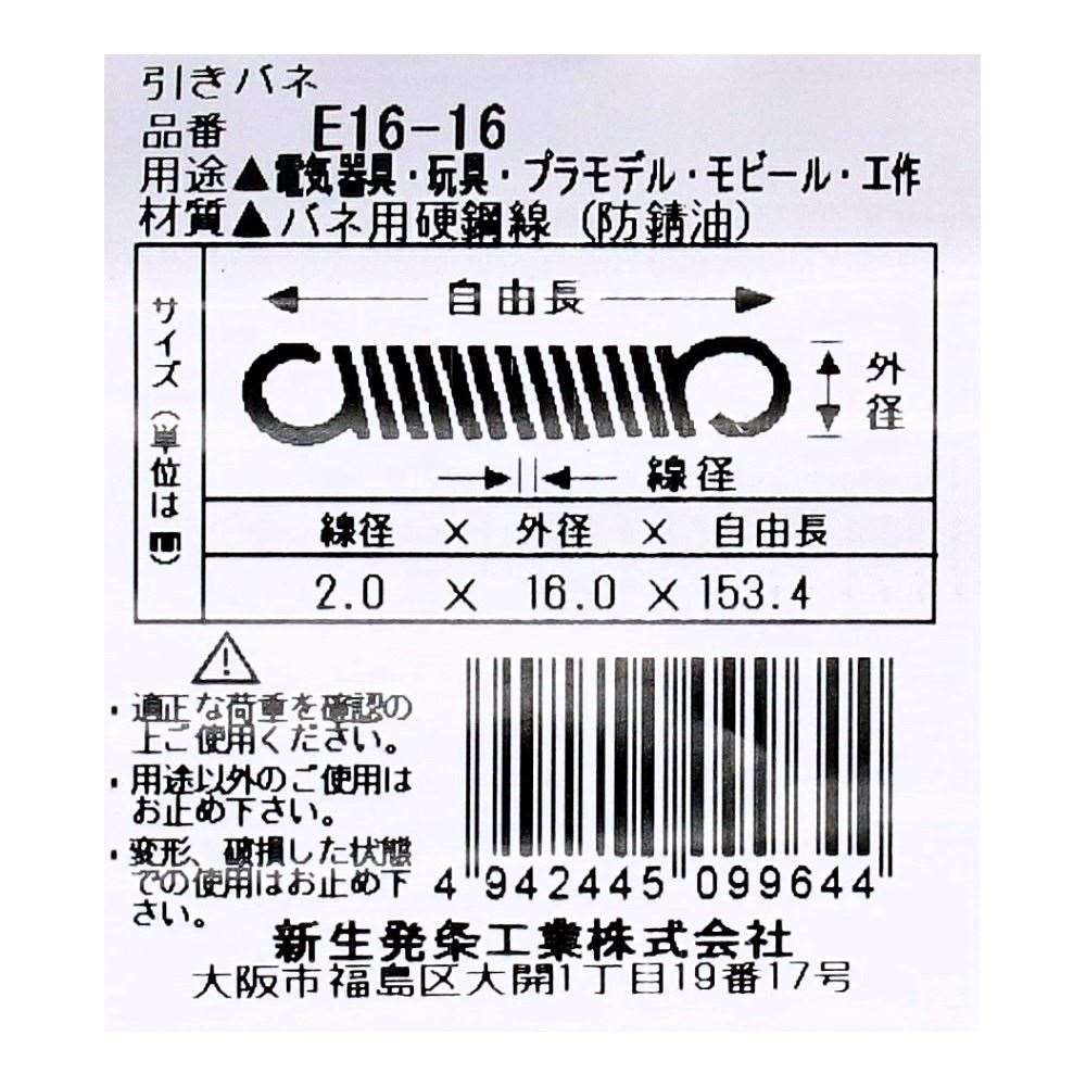 SHK ( 新生発条工業 )  実用小型引張バネ E16-16 E16-16
