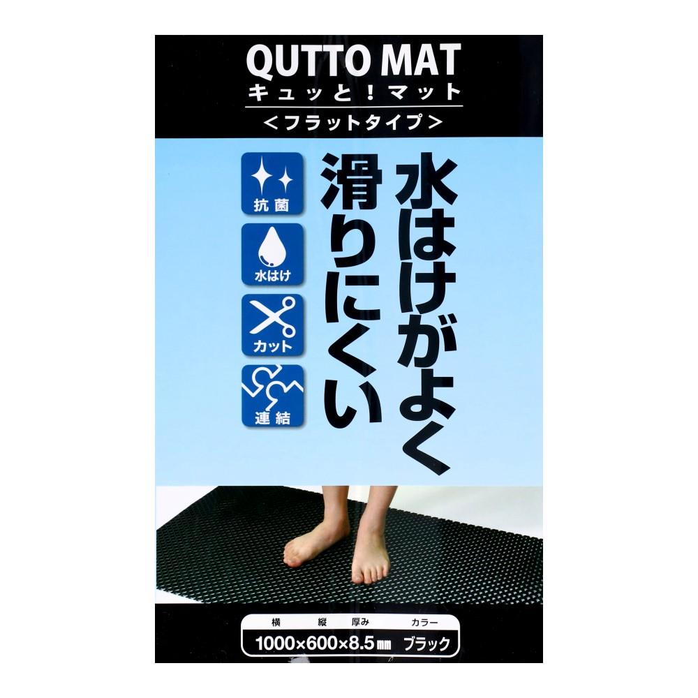 【アウトレット】キュットマット　１０００×６００　黒 黒