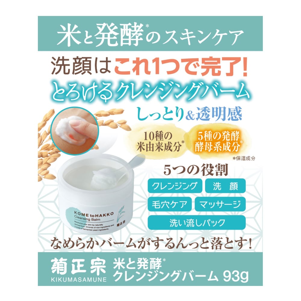 菊正宗 米と発酵 クレンジングバーム 93g: 日用消耗品|ホームセンターコーナンの通販サイト