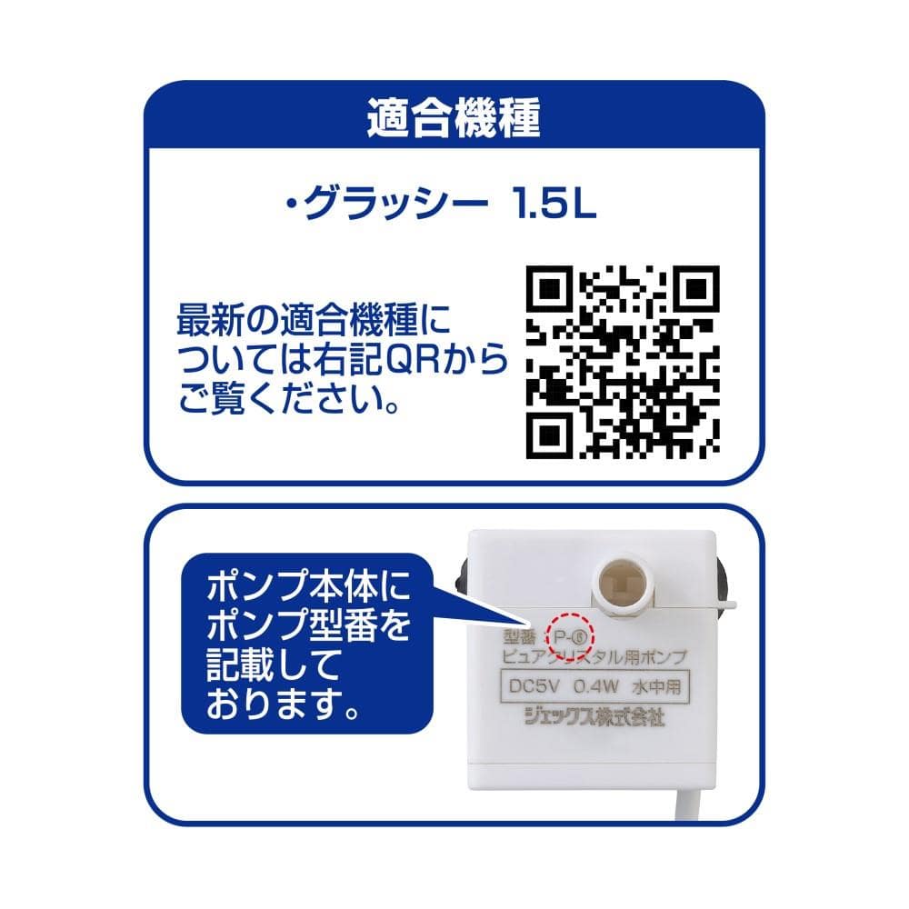 ＧＥＸ　ピュアクリスタル　交換用ポンプ　Ｐ－６