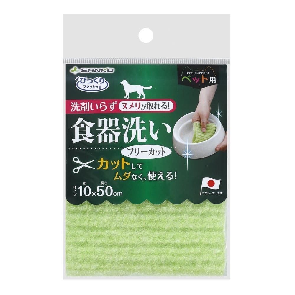 サンコー　ペット用食器洗いフリーカット　ＢＨ－２３