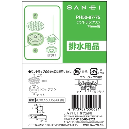 SANEI ワントラップワン PH50-87-75 PH50-87-75