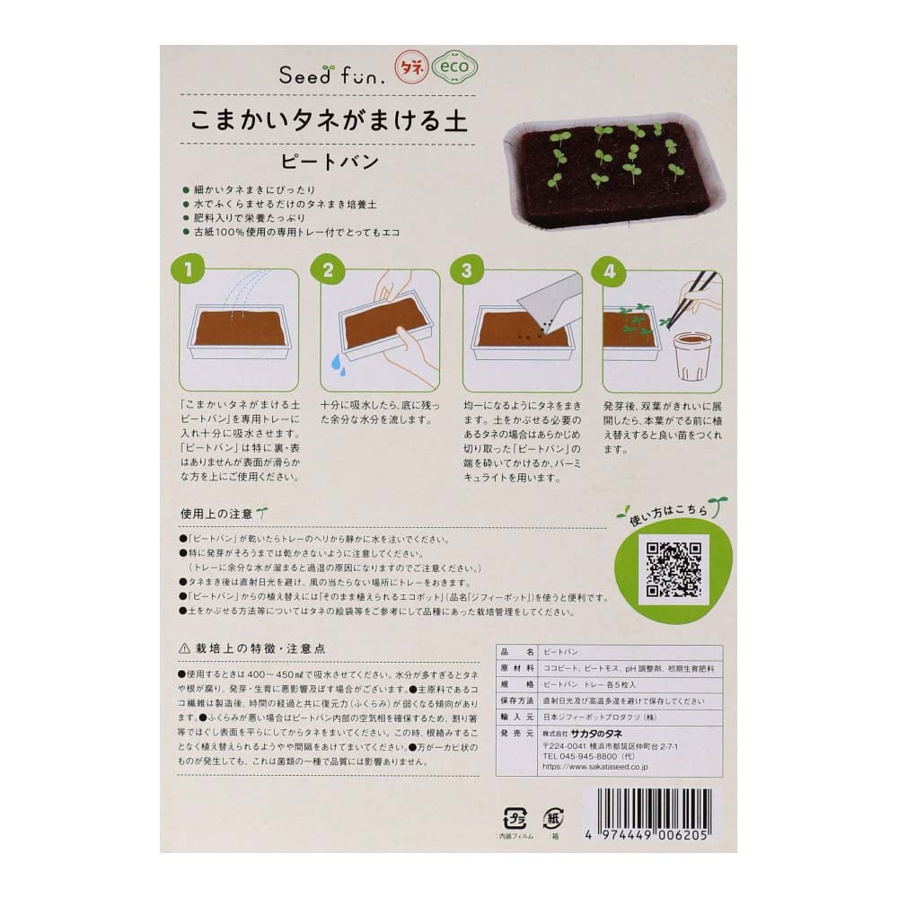 サカタのタネ Seed fun. こまかいタネがまける土 ピートバン ピートバン・トレー各5枚入 QGrX3z0B1U, 花、ガーデニング 
