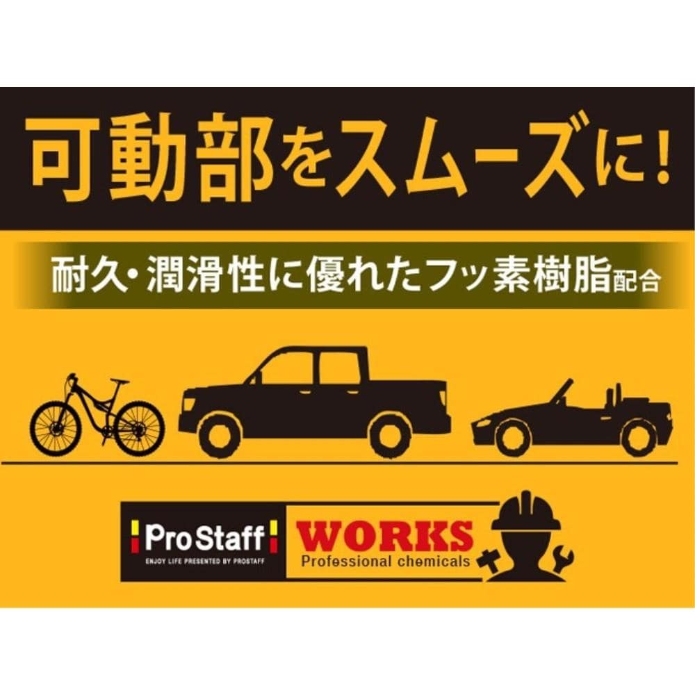 ※※PROSTAFF（プロスタッフ）　防錆潤滑２ＷＡＹ ４２０ｍｌ