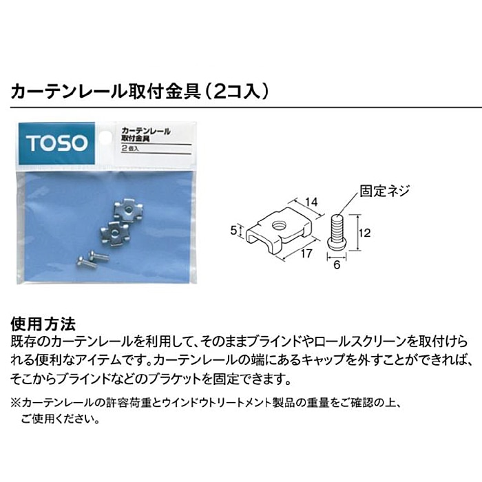 レール取付金具　２ヶ入り