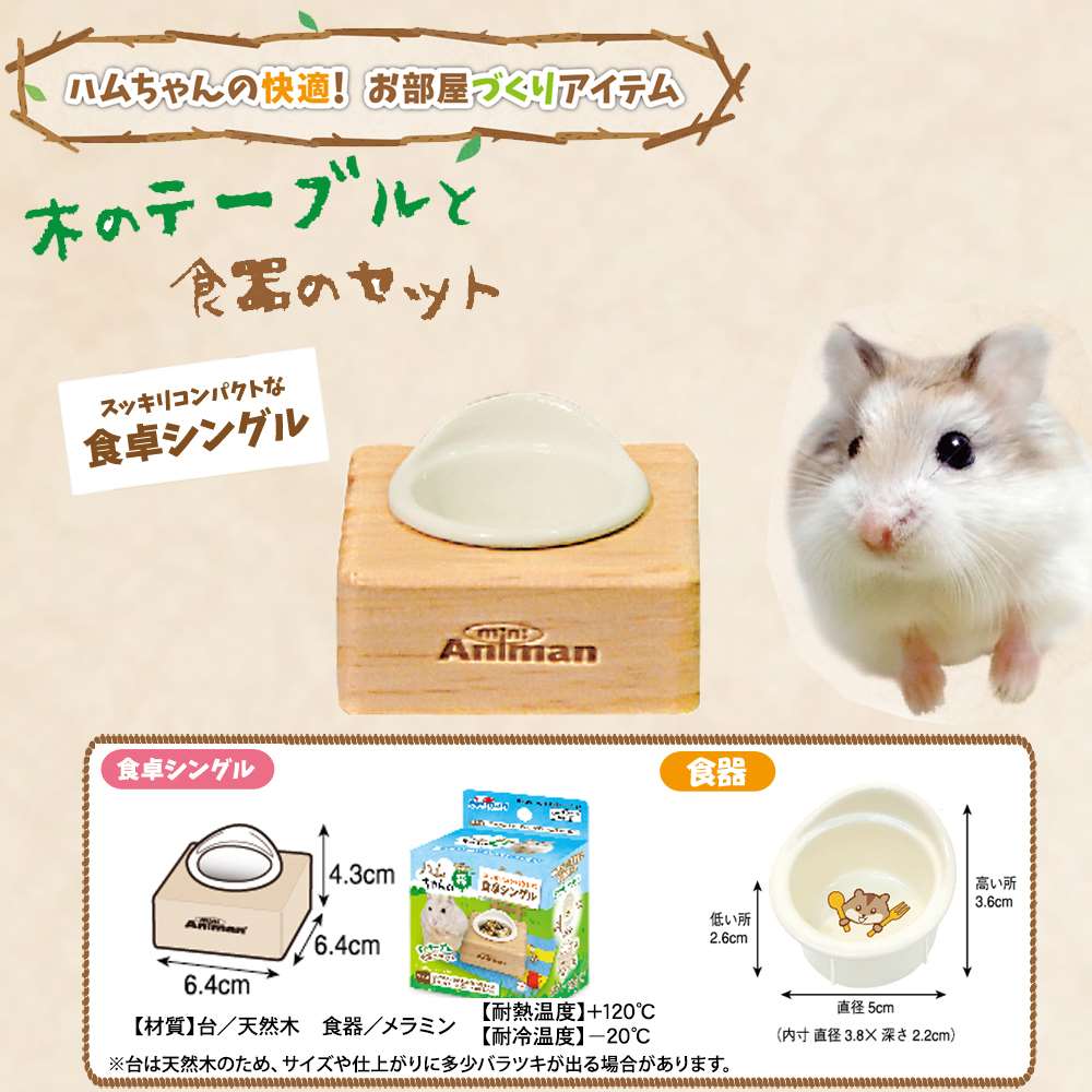 ドギーマンハヤシ　ハムちゃんの森　食卓シングル