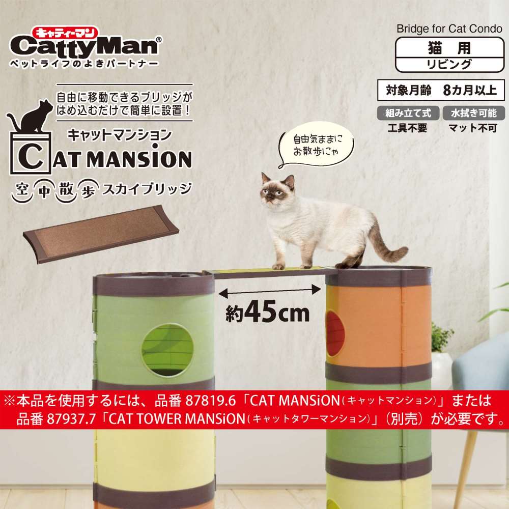 ドギーマンハヤシ　ＣＡＴ　ＭＡＮＳｉＯＮ　空中散歩　スカイブリッジ　１個 スカイブリッジ